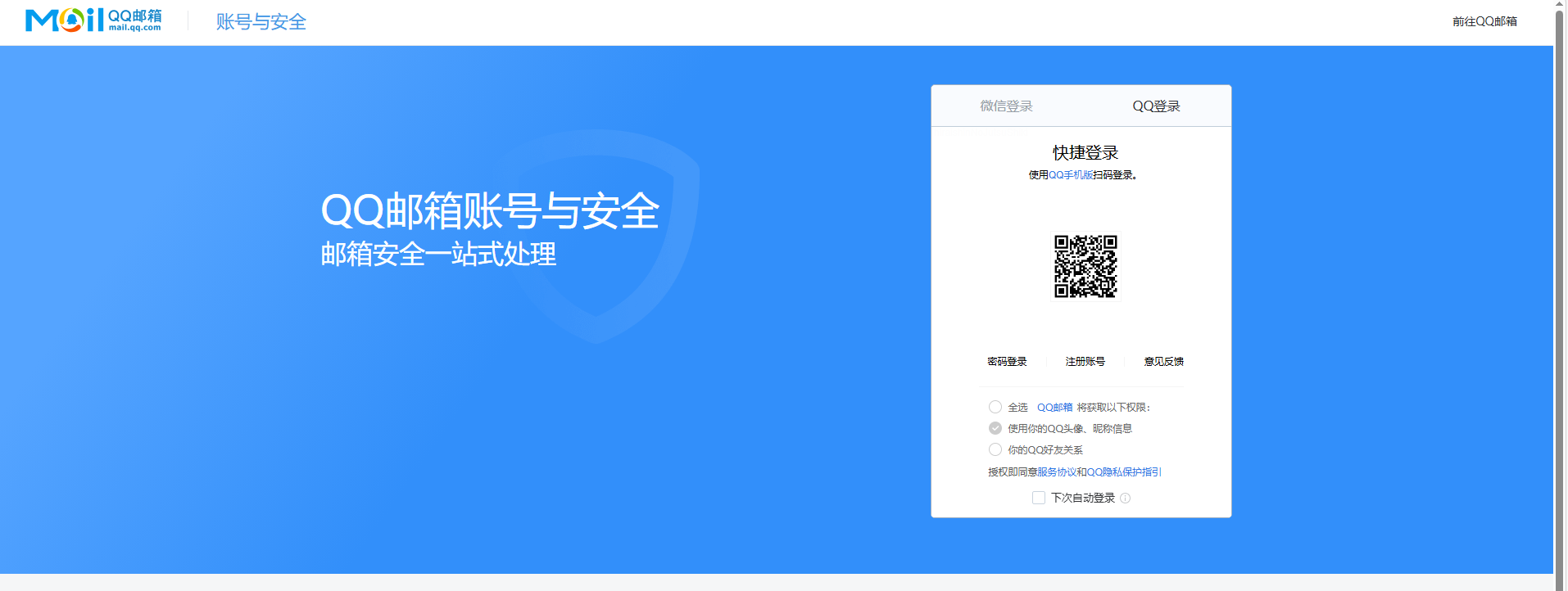 QQ邮箱安全设置界面
