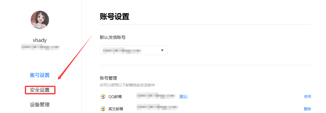 QQ邮箱安全设置界面